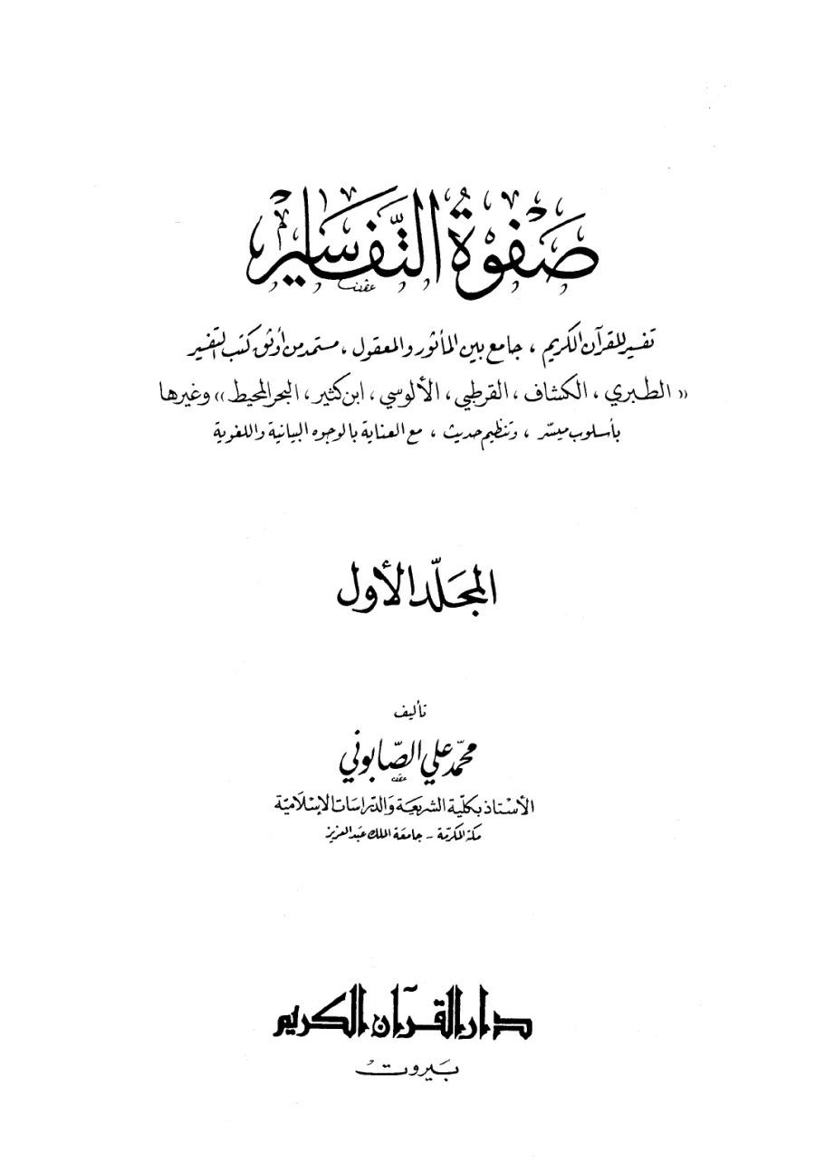 Safvetü't-Tefâsîr Cilt 1 PDF kapak görseli