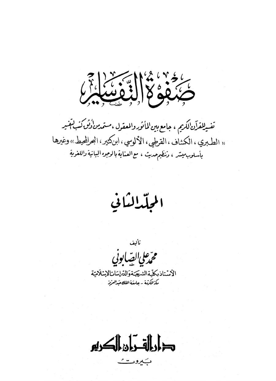 Safvetü't-Tefâsîr Cilt 2 PDF kapak görseli