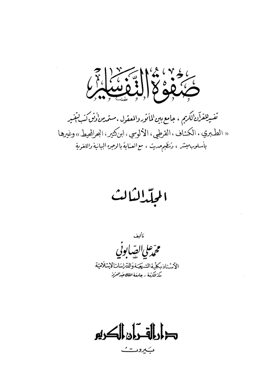 Safvetü't-Tefâsîr Cilt 3 PDF kapak görseli